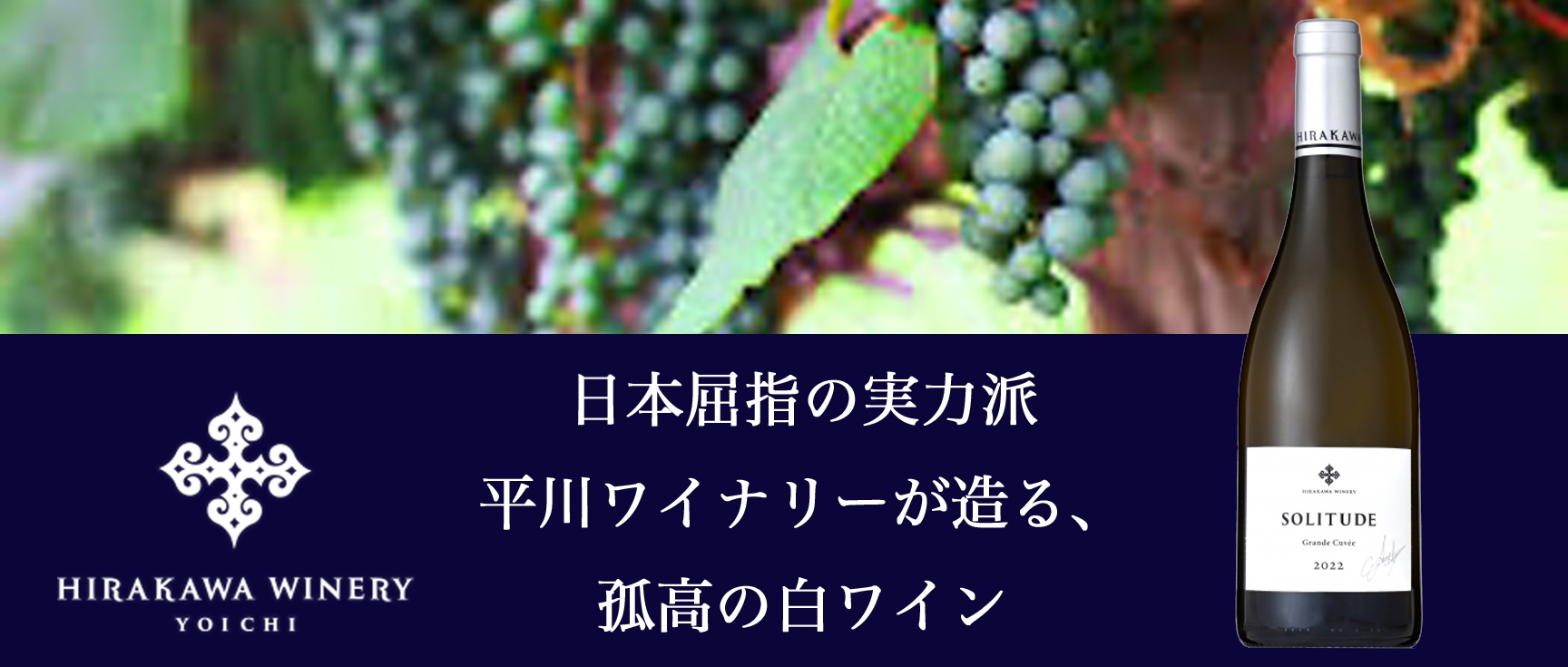 日本屈指の実力派、平川ワイナリーが造る、孤高の白ワイン